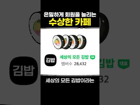 은밀하게 회원을 늘리는 수상한 카페