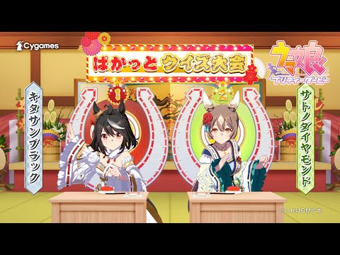 【ウマ娘 プリティーダービー】CM「ぱかっとクイズ」篇　年末ver.