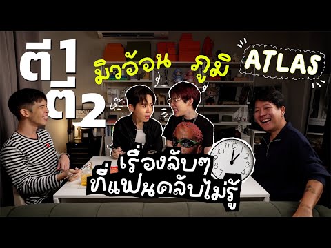 [175]ปลุกมิวอ้อน-ภูมิขึ้นมา