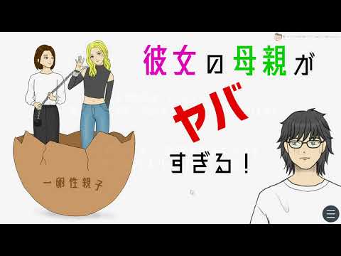 付き合い始めた彼女の母親がヤバい人かもしれない…… 【彼女の母親がヤバすぎる！】