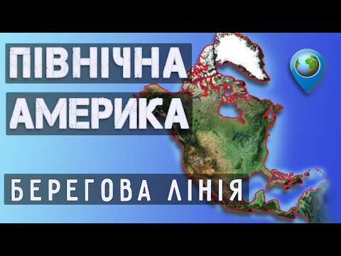 Вивчаємо географічні об’єкти берегової лінії Північної Америки
