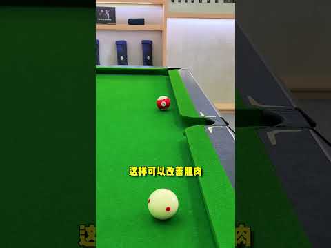 台球必学的涨球技巧，学完吊打你的球搭子！#台球 #台球教学 #台球技巧 #桌球 #台球是一种生活