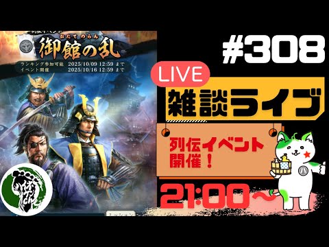 【信長の野望出陣】列伝イベント開催!!疑問等質問大歓迎!雑談ライブ配信#308初見さん大歓迎!
