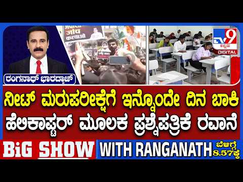 🔴LIVE | NEET UG 2026 Re-Exam: ಜೂ.21ರಂದು ದೇಶಾದ್ಯಂತ ನೀಟ್-UG ಮರು ಪರೀಕ್ಷೆ | #tv9d