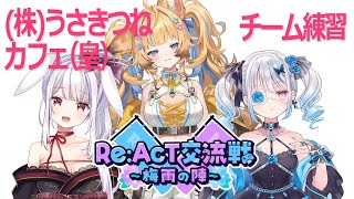 【＃(株)うさきつねカフェ（皇）】最初で最後のチーム練!!!!!!いなりリーダーのもと特訓じゃぁぁっ！！！💪🐰【狐宵いなり・皇ロゼ・丸餅つき