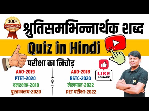 12.समश्रुति भिन्नार्थक शब्द : Samshruti bhinnarthak Shabd Quiz in Hindi Grammar by Nitin Sir Study91