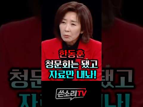 <strong>나경원</strong> 미쳤나? 뻔뻔하게 자료만 달라고??💥💥