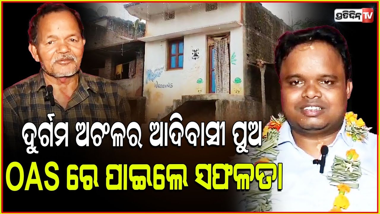 ଗାଁକୁ ପୁଅ ଫେରିଲା OAS ହେଇ, ପଡ଼ିଲା ହୁଳୁହୁଳୀ। OPSC Rank 548 holder, Kalinga pujhari। Gajapati.