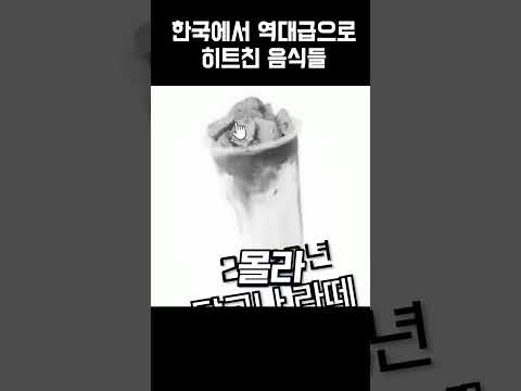 2010년 ~ 2024년 역대 유행 음식