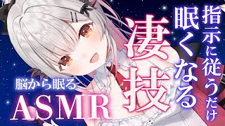 【ASMR】指示に従うだけで即寝！ 短い睡眠でも朝スッキリの睡眠誘導。タッピング・自律神経マッサージ・囁き・耳かき・耳ふ～ ASMR For