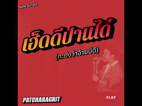 เพลงใหม่PATCHARAGIRTเฮ็้ดดีป