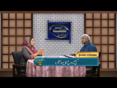 مسیح یسوع کا پہلا معجزہ | Masih Yesu ka pehla mojza MNN372