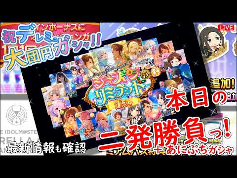 デレステ ガシャ!!「本日の二発勝負っ!」祝デレミュ 大団円 2026年5月10日(日)21:30~