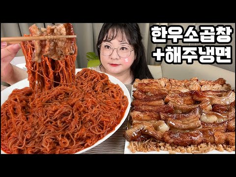 해주냉면먹방 & 한우소곱창 먹방, 매운 해주냉면과 곱이 흘러넘치는 한우소곱창의 콜라보레이션!! Korean cold noodles & meat pancake ASMR MUKBANG