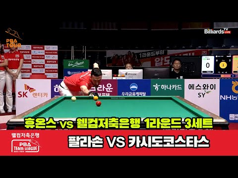 3세트 휴온스(팔라손)vs웰컴저축은행(카시도코스타스)[웰컴저축은행 PBA 팀리그 1R]