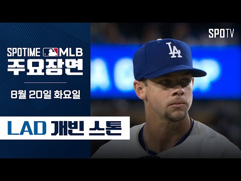 [MLB] '7이닝 10K 무실점' 개빈 스톤 주요장면 (08.20) #SPOTV