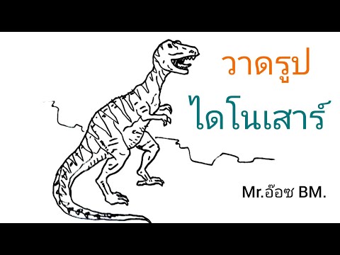 วาดรูป-ไดโนเสาร์-|-HOW-TO-DRAW วาดรูป-ไดโนเสาร์-|-HOW-TO-DRAW