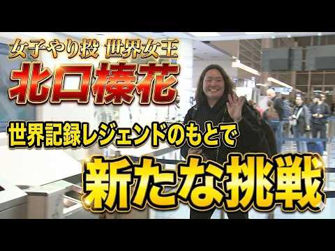 【再び世界一へ】アジア大会、世界陸上北京、2028年ロス五輪を見据えて… 女子やり投の世界女王・北口榛花が新たな挑戦！