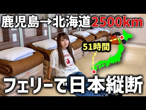 鹿児島〜北海道フェリーで日本縦断してみた！スーパーカブでバイク旅開始！