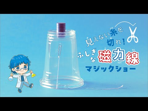 【自由研究】見えない糸を切れ！　ふしぎな磁力線マジックショー