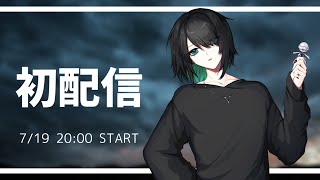 【初配信】バーチャル棒人間の人間部分、スティア・エゴです。【VTuber】