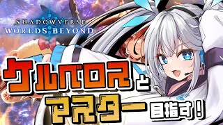 【 シャドバWB 】面食いなので可愛いカードでマスターまで行きたいですけど！！ #shorts 【 Shadowverse: Worlds 