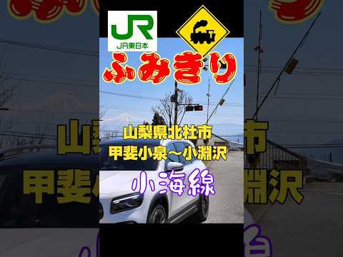 絶景踏切！富士山と八ヶ岳が同時に見えるJR小海線のローカル風景🚃#踏切 #JR小海線 #小海線 #ローカル線 #山梨県 #北杜市 #富士山 #八ヶ岳 #鉄道 #電車 #絶景 #railroad