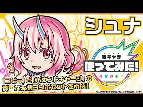 【モンスト×アニメ「転生したらスライムだった件」】シュナ登場！「コピー」と「バウンドチャージ」の貴重な友情コンボセットを所持！無敵状態になるオリジナルSSにも注目！【新キャラ使ってみた｜モンスト公式】