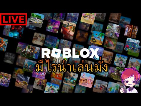 🔴LiveRoblox:หาแมพเล่น(1บาทขึ้