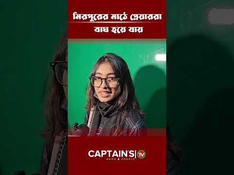 মিরপুরের মাঠে প্লেয়াররা বাঘ হয়ে যায় | Captains Tv