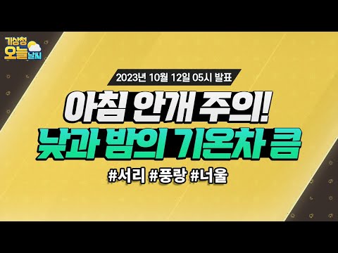 [오늘날씨] 아침 안개 주의! 낮과 밤의 기온차 큼. 10월 12일 5시 기준