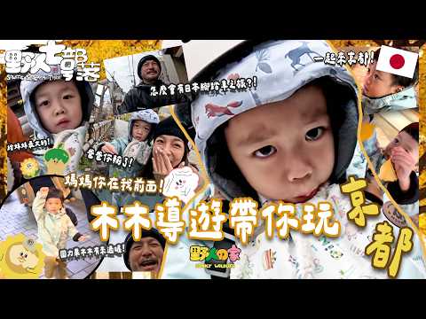 KID's Vlog#254 木木帶你腳踏車玩京都！！大阪心齋橋必來固力果比YA達成！【日本京都之旅 EP 03】