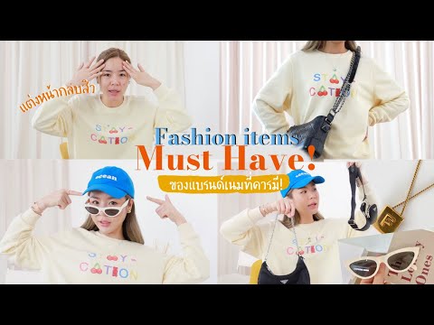 HAUL-ป้ายยาแฟชั่นไอเท็มที่ควรม HAUL-ป้ายยาแฟชั่นไอเท็มที่ควรม