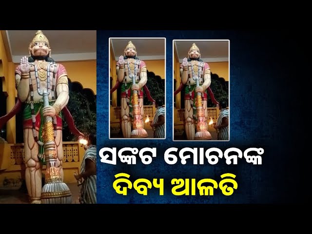 ଆଜି ଶନିବାରରେ ହନୁମାନ ଆଳତି ଦର୍ଶନ କରନ୍ତୁ ସବୁ ବିପଦ ଓ ଶତ୍ରୁ ଦୁରେଇ ଯିବ ||Knews Odisha