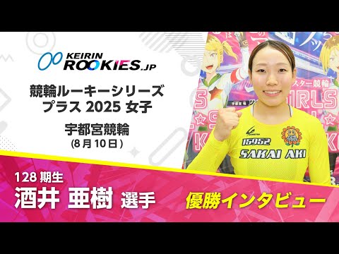 【競輪ルーキーシリーズプラス2025  in 宇都宮】女子決勝 酒井亜樹選手 勝利インタビュー