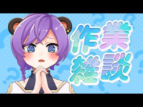 【作業雑談】裏でお絵描きしながら最近のお話しとか✍🏾🐻【#個人vtuber /#vtuber /#きいてみて夜くま 】