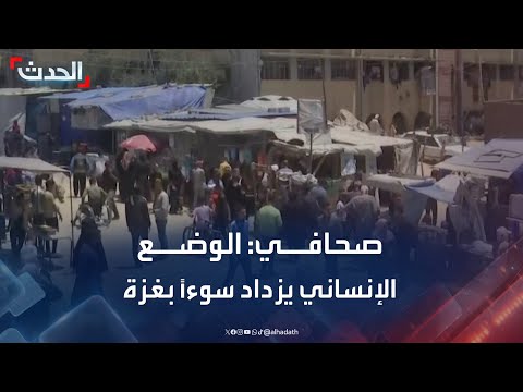 صحافي: الوضع الإنساني يزداد سوءاً داخل قطاع غزة