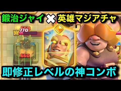 【クラロワ】自陣からタワーを超削る神コンボが発見される。新カードヒーローマジアチャのやばい使い方紹介。