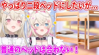 普通のベッドは自分達には合わないと気づき、二段ベッドに変えたいフワモコだが...【ホロライブ切り抜き/FUWAMOCO/フワモコ】
