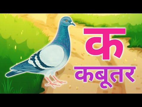 अ से अनार, आ से आम, हिंदी वर्णमाला, ka se kabutar, a seanar, aa se aam, हिंदीस्वरब्यंजन #kidssong