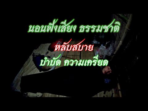 นอนฟังเสียง-ธรรมชาติ--หลับลึกห นอนฟังเสียง-ธรรมชาติ--หลับลึกห