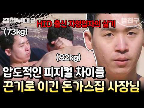 [#밥친구] 자영업자의 힘을 보여줘💪10kg 체격 차이를 극복하는 HID 한재성의 끈기⭐ | #강철부대2 10회