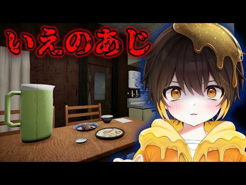 【ホラー】絶対にやぶってはいけない母との約束をやぶってしまった…トラウマ級ホラーゲーム『いえのあじ』【新人vtuber】