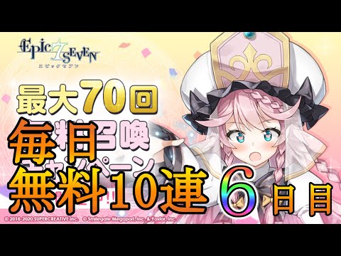 【エピックセブン】無料10連6日目【EPIC SEVEN】