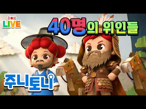 24시간 연속재생 🔴*NEW* 함께 알아야 할 40명의 위인들 | 우리가 반드시 알아야 하는 훌륭한 위인들을 알아봐요 | 주니토니 인물사전 | 주니토니 | JunyTony