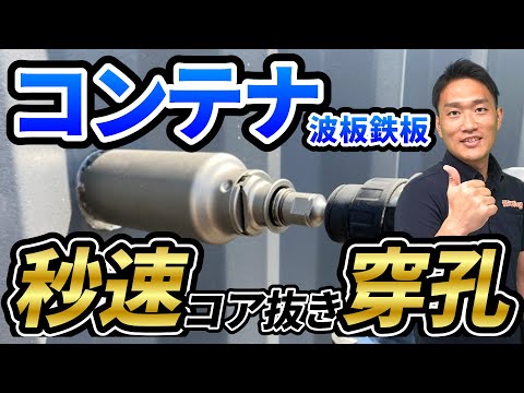 【秒速穿孔】コンテナ波板鉄板コア抜き｜でんきの学校