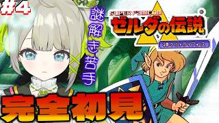 謎解き沼るまごも戦闘は得意な完全初見ゼルダ#4【すぺしゃりて  / 新人vtuber  孫守まごも】ゼルダの伝説 神々のトライフォース