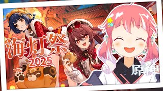 【 原神 】海灯祭2025 - 春光が描く桃符 - 【季咲あんこ / ななしいんく】