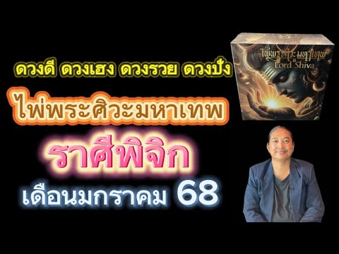 ราศีพิจิกไพ่พระศิวะมหาเทพเดื