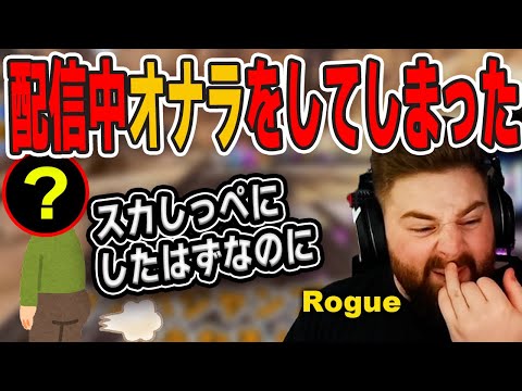 Rogue悶絶！画面越しだから臭くはないけど…　オナラをしてしまった配信者は誰だ？【エーペックス/Apex Legends/日本語訳付き】